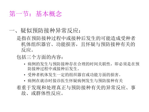 最新实践与第七章预防接种异常反应监测与处理ppt课件