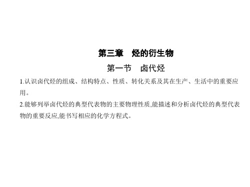 人教版高中化学选择性必修第3册 第三章 烃的衍生物 第一节 卤代烃 (2)