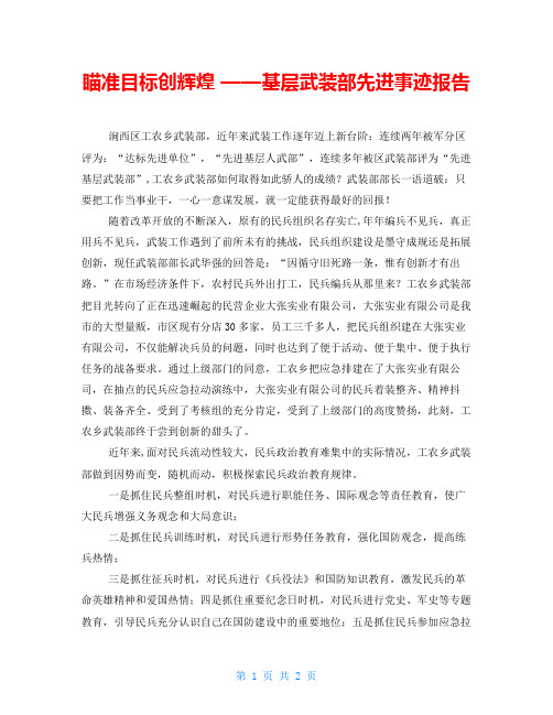 瞄准目标创辉煌 ——基层武装部先进事迹报告