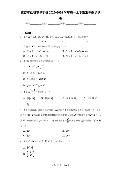 江苏省盐城市阜宁县2023-2024学年高一上学期期中数学试卷