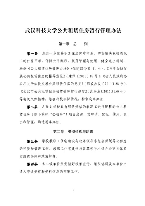 武汉科技大学公共租赁住房暂行管理办法