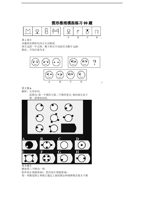 图形推理模拟练习99题