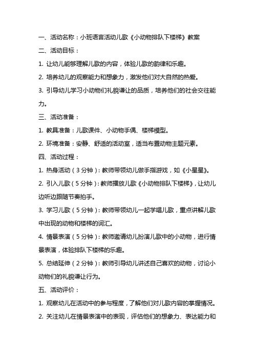 小班语言活动儿歌《小动物排队下楼梯》教案