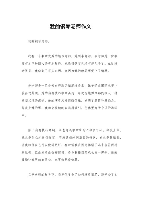 我的钢琴老师作文