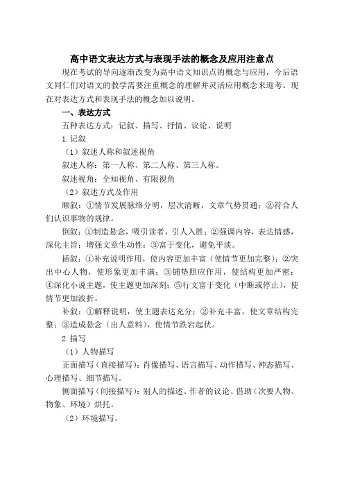 高中语文表达方式与表现手法的概念及应用注意点