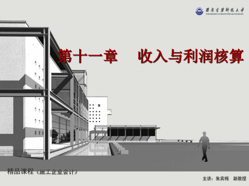 施工企业会计收入与利润核算PPT课件