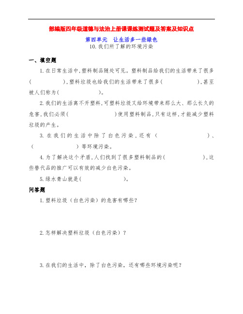 部编四年级上册道德与法治第四单元《让生活多一些绿色》一课一练及答案及知识点