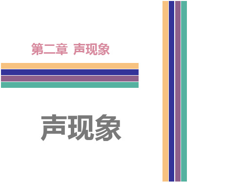 【广东2017中考·高分突破】中考物理复习课件第2章 声现象 (共68张PPT)