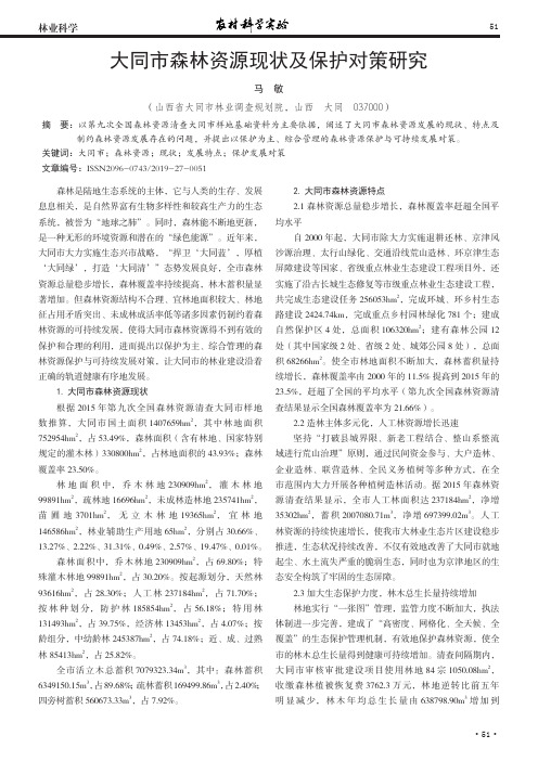 大同市森林资源现状及保护对策研究