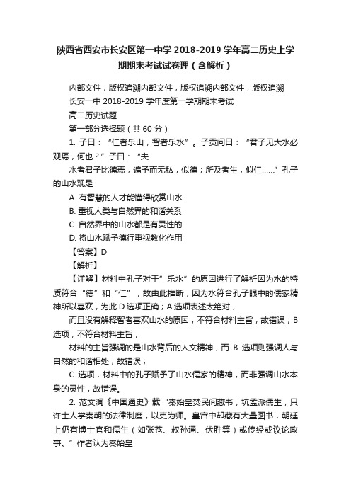 陕西省西安市长安区第一中学2018-2019学年高二历史上学期期末考试试卷理（含解析）