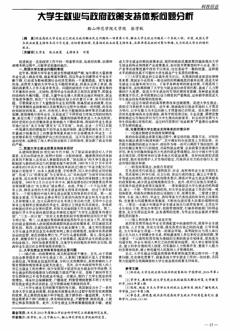 大学生就业与政府政策支持体系问题分析