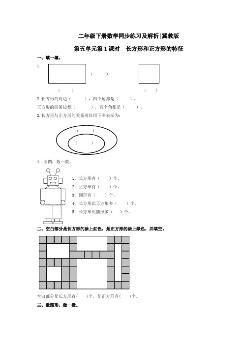 第五单元第1课时  长方形和正方形的特征(练习)冀教版-二年级数学下册