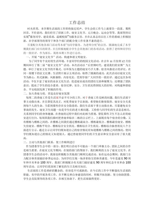 2011年工作总结(学生会生活部)