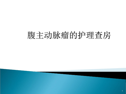 腹主动脉瘤的护理查房ppt课件 (2)