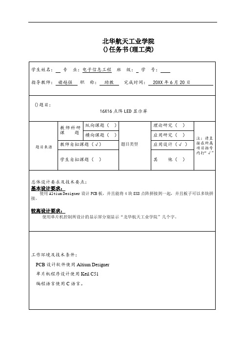 推荐-16×16点阵LED显示屏任务书 精品