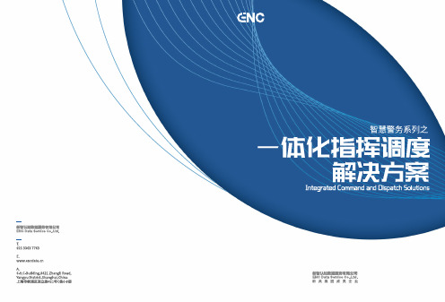 一体化指挥调度解决方案手册-电子版