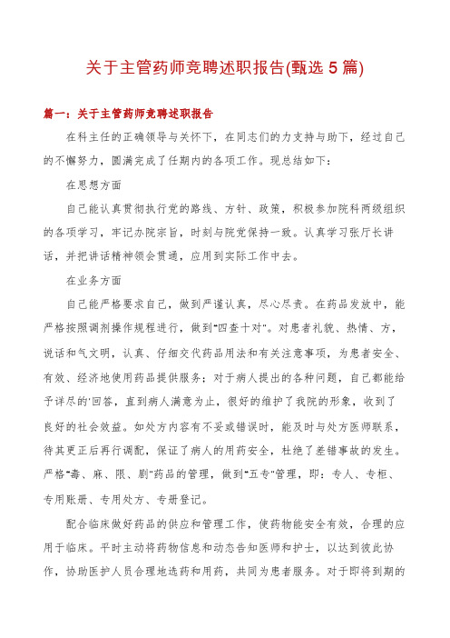 关于主管药师竞聘述职报告(甄选5篇)