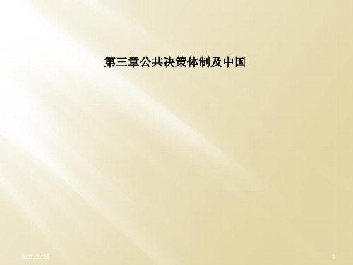 第三章公共决策体制及中国