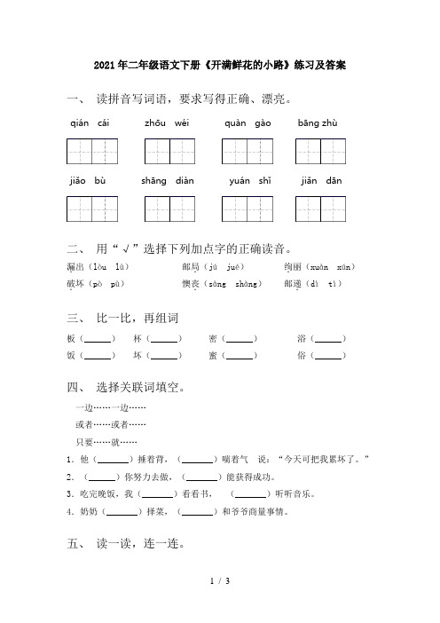 2021年二年级语文下册《开满鲜花的小路》练习及答案