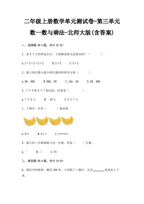 北师大版二年级上册数学单元测试卷第三单元 数一数与乘法(含答案)