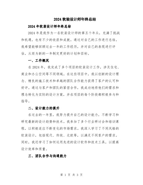 2024软装设计师年终总结