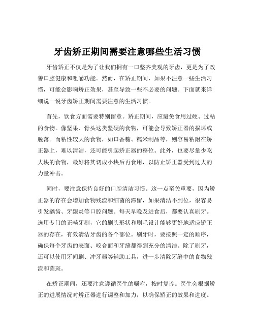 牙齿矫正期间需要注意哪些生活习惯