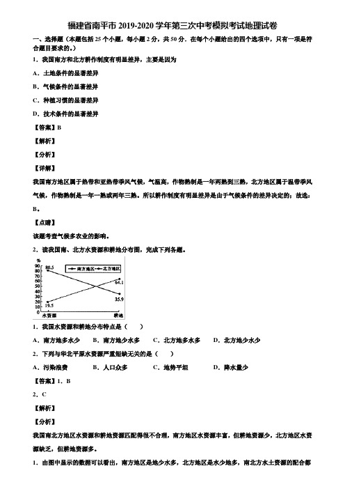 福建省南平市2019-2020学年第三次中考模拟考试地理试卷含解析