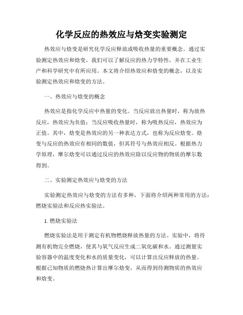 化学反应的热效应与焓变实验测定