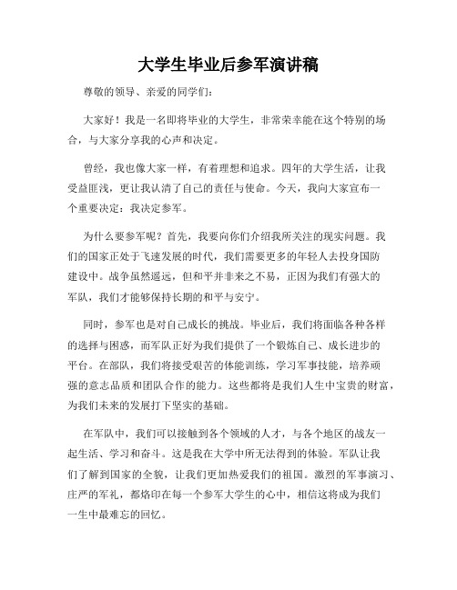 大学生毕业后参军演讲稿