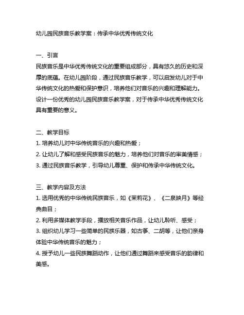 幼儿园民族音乐教学案：传承中华优秀传统文化