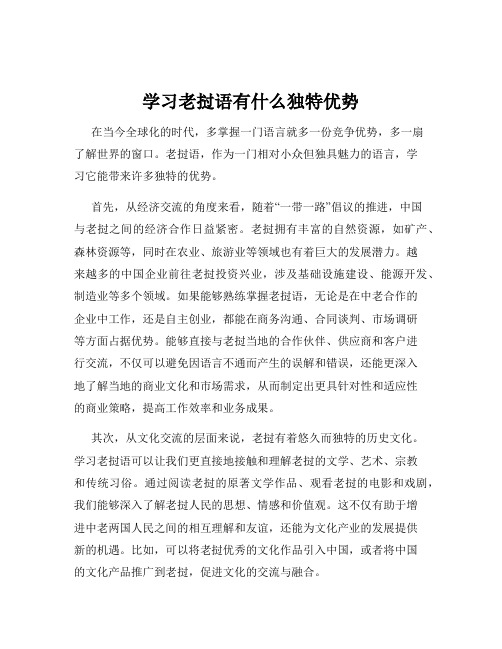 学习老挝语有什么独特优势