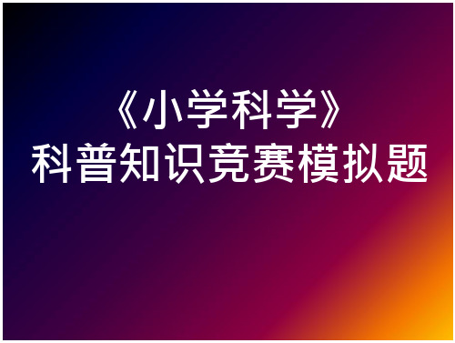 《小学科学》科普知识竞赛模拟题