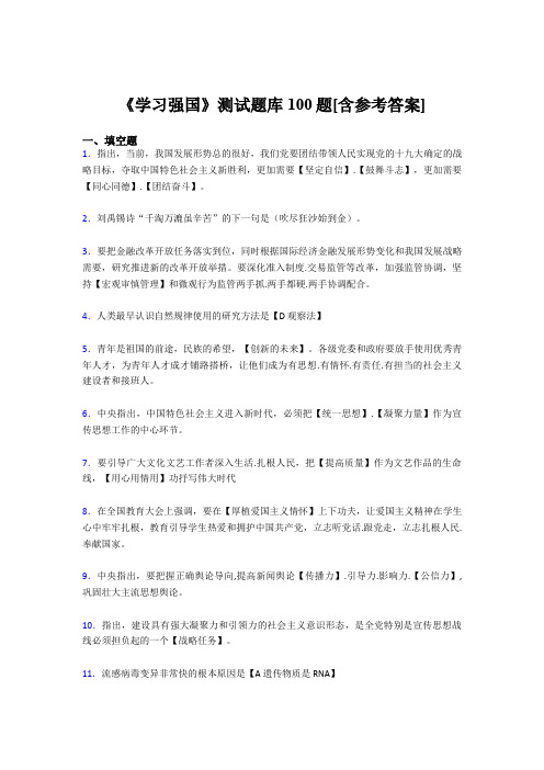 《学习强国》考试题库100题DIU【含答案】