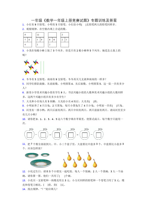 一年级《数学一年级上册竞赛试题》专题训练及答案[001]