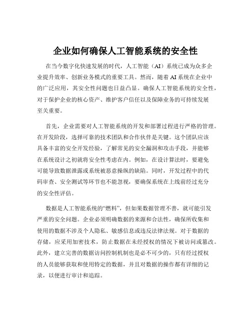 企业如何确保人工智能系统的安全性