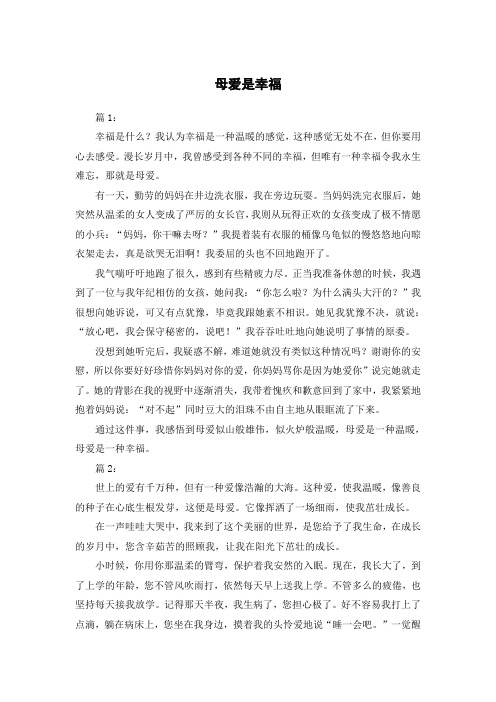 母爱是幸福作文450字