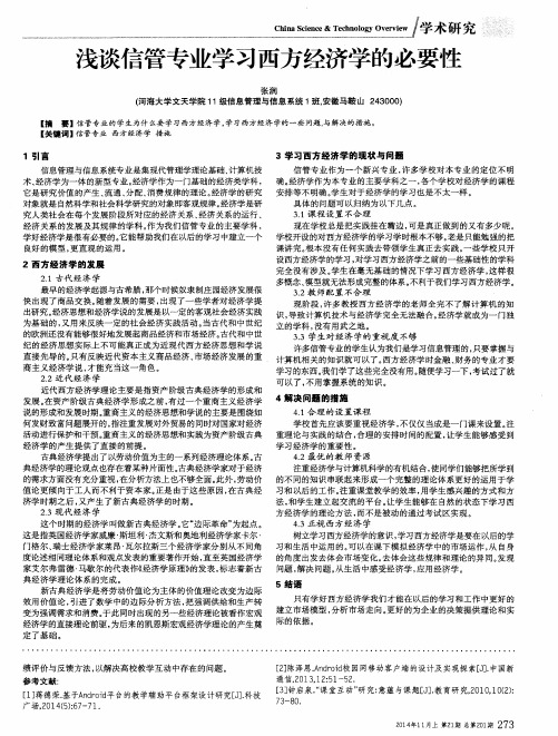 浅谈信管专业学习西方经济学的必要性