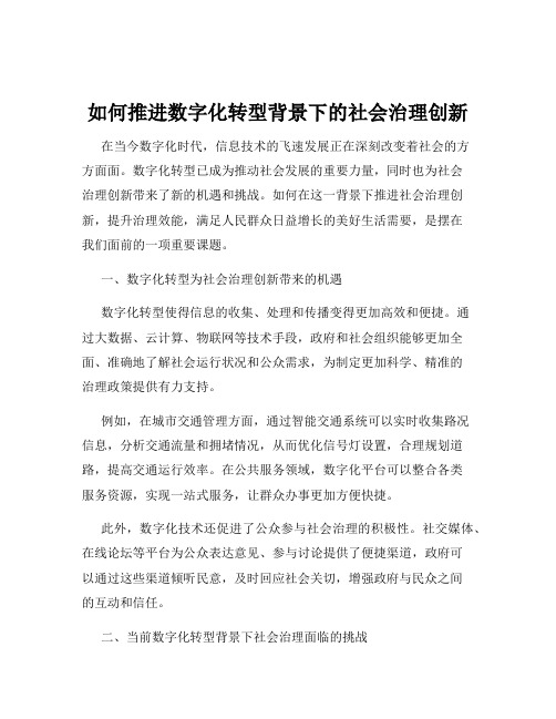 如何推进数字化转型背景下的社会治理创新