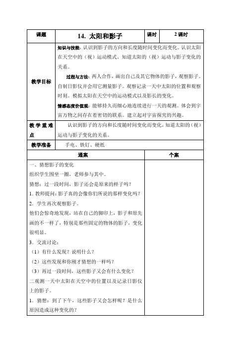 四年级上册科学表格式教案-太阳和影子 第二课时-冀教版