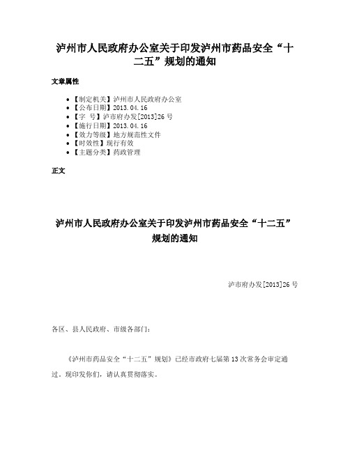 泸州市人民政府办公室关于印发泸州市药品安全“十二五”规划的通知