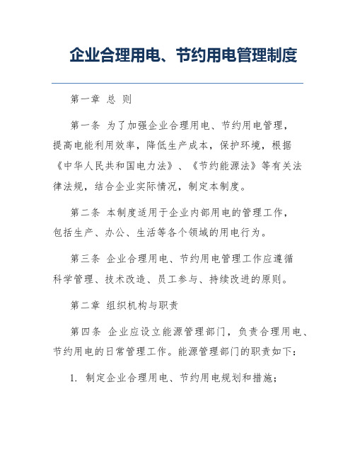 企业合理用电、节约用电管理制度