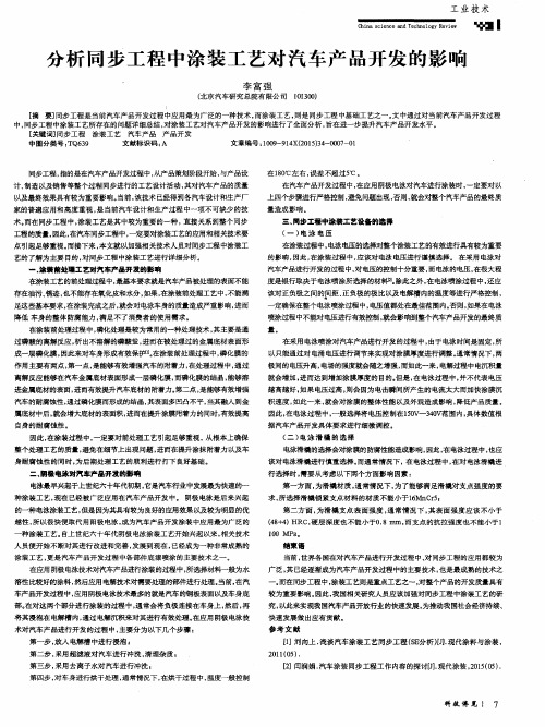 分析同步工程中涂装工艺对汽车产品开发的影响