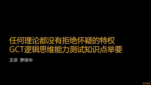 GCT逻辑.01.逻辑基础.2013.罗记思维黑标