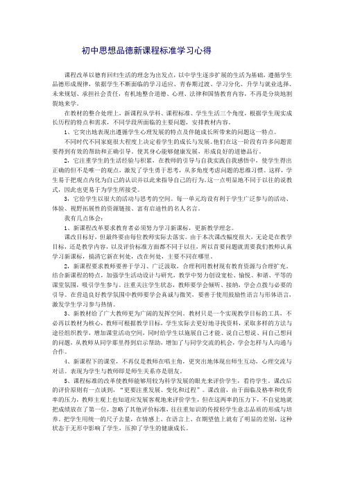 初中思想品德新课程标准学习心得