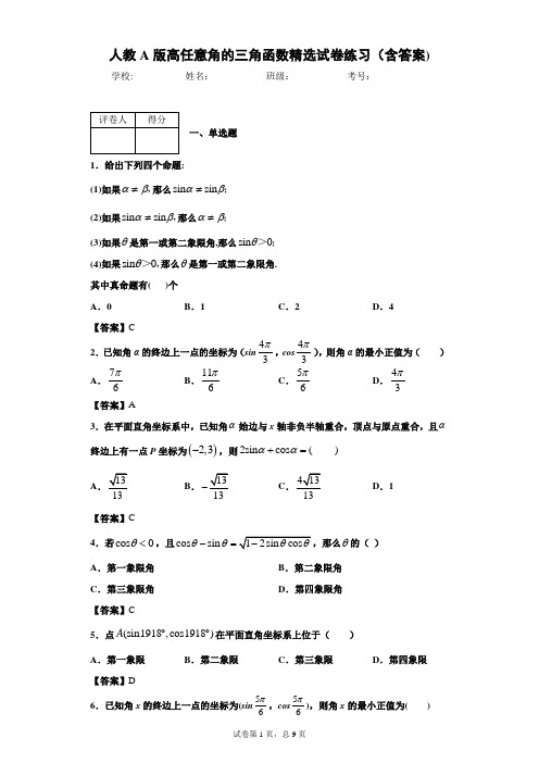 人教A版高二任意角的三角函数精选试卷练习(含答案)2