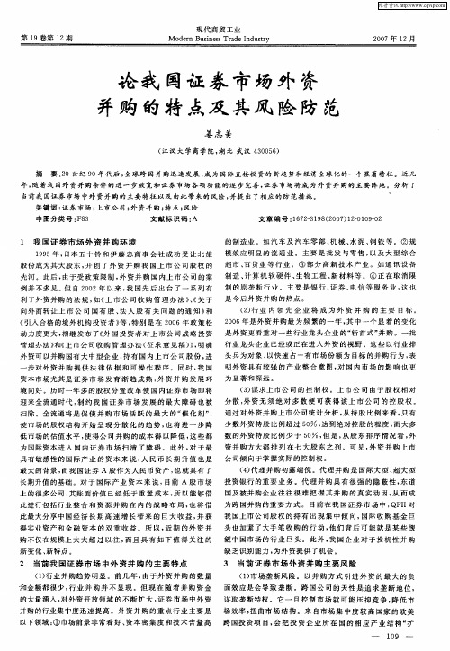 论我国证券市场外资并购的特点及其风险防范