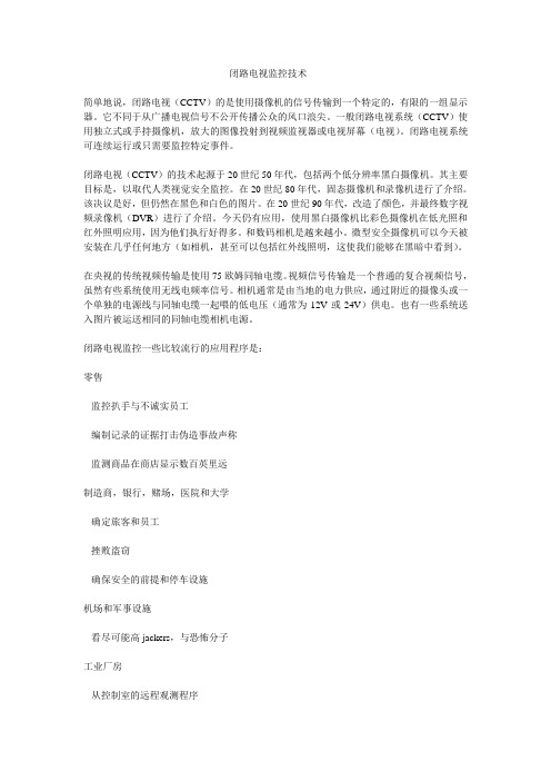 闭路电视监控技术