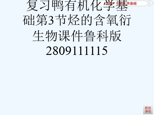 29届高考化学一轮复习鸭有机化学基础第3节烃的含氧衍生物课件鲁科版2809111115[可修改版pp