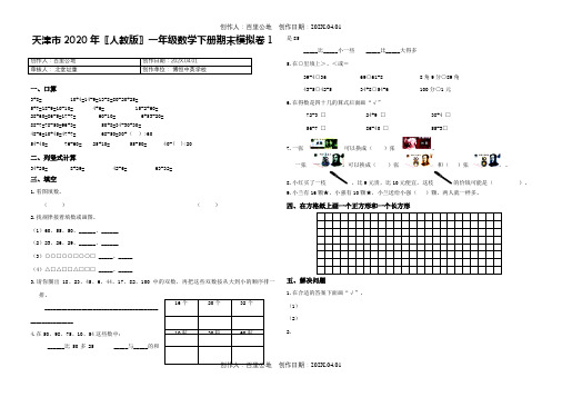 天津市2020〖人教版〗一年级下数学期末模拟试卷