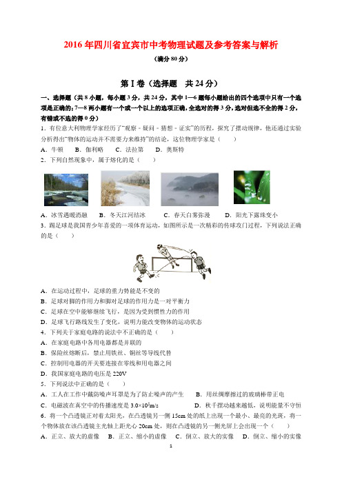 2016年四川省宜宾市中考物理试题及参考答案(word解析版)
